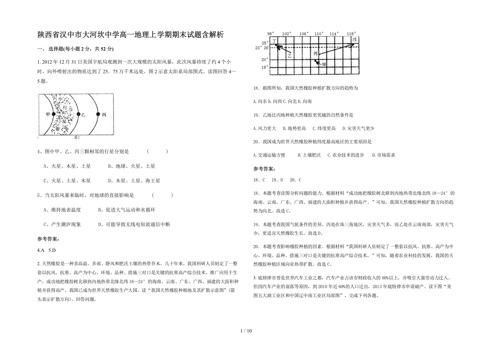 陕西省汉中市大河坎中学高一地理上学期期末试题含解析