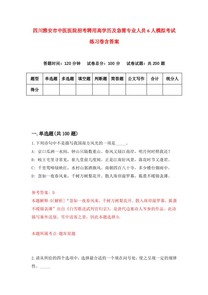 四川雅安市中医医院招考聘用高学历及急需专业人员6人模拟考试练习卷含答案第5版