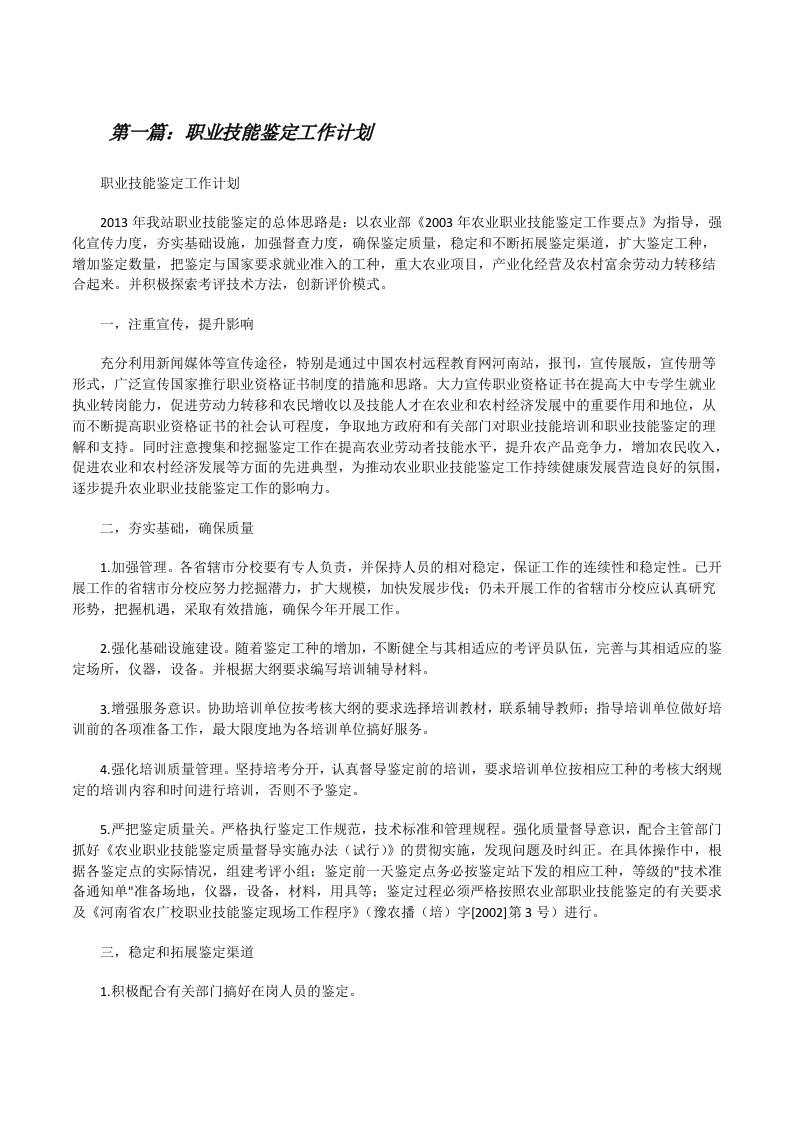 职业技能鉴定工作计划[修改版]