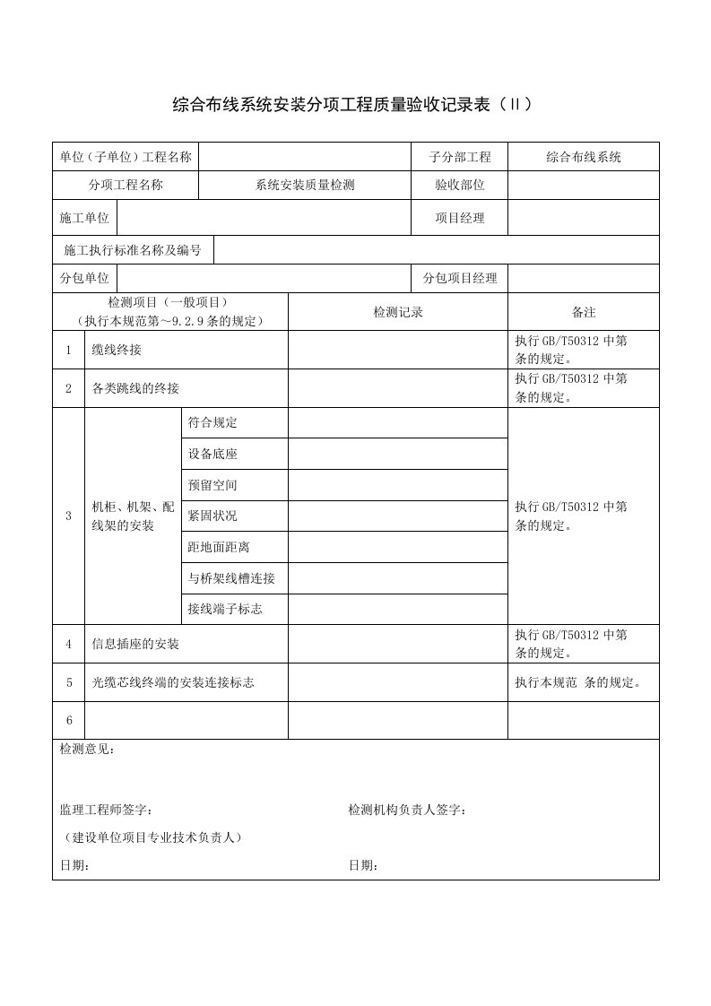 综合布线系统安装分项工程质量验收记录表(Ⅱ)