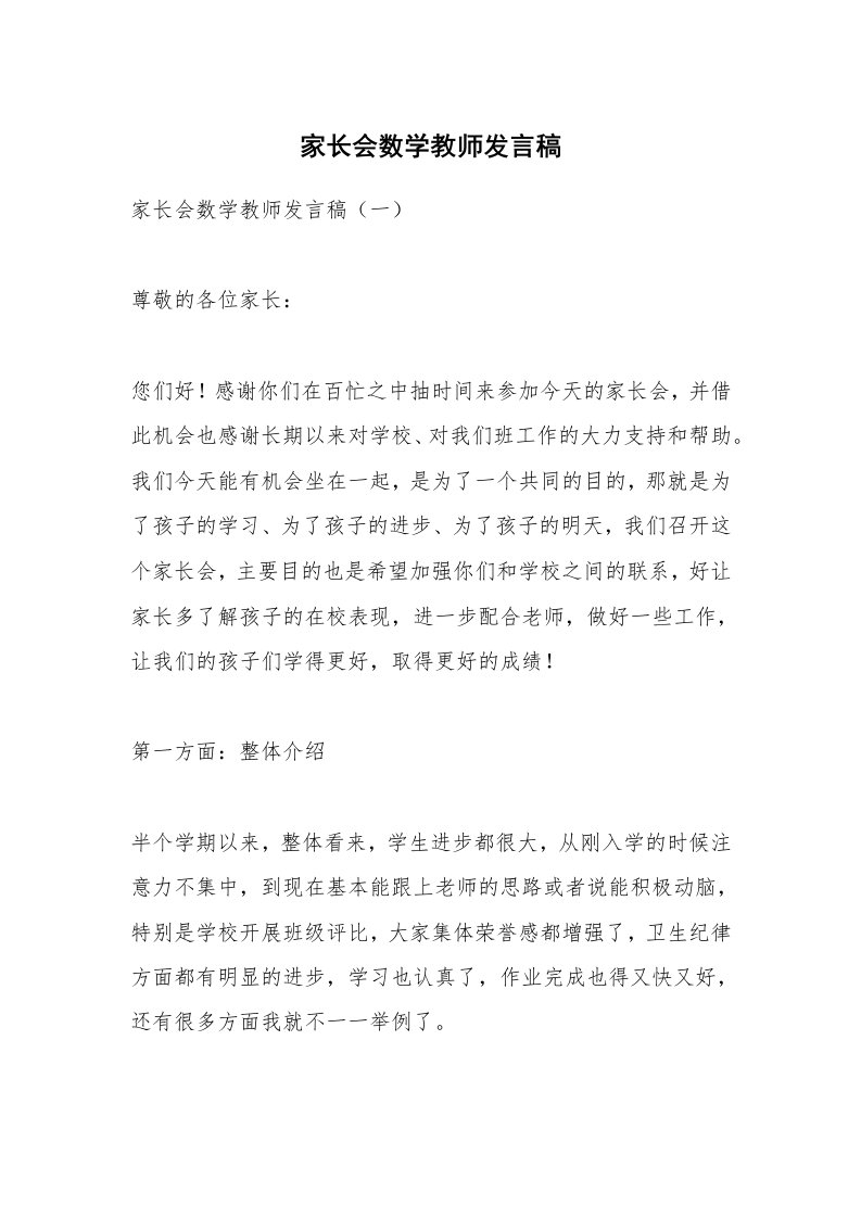 范文大全_家长会数学教师发言稿