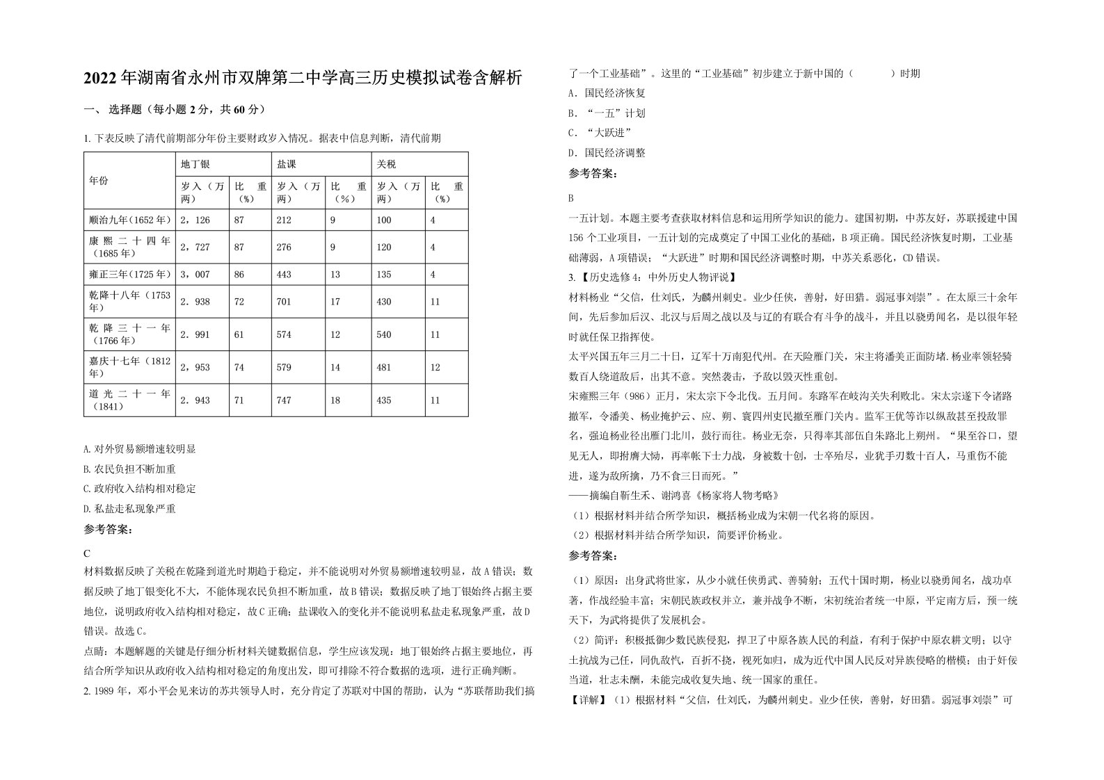 2022年湖南省永州市双牌第二中学高三历史模拟试卷含解析