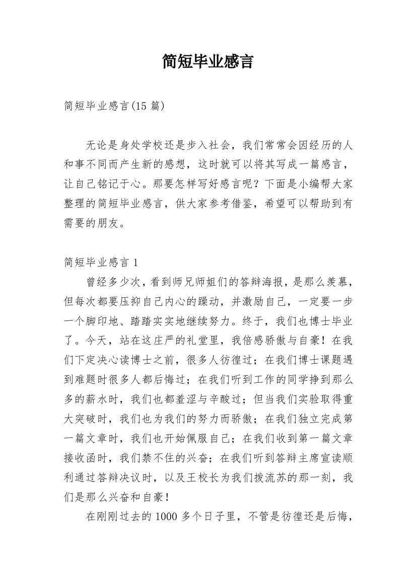 简短毕业感言_5