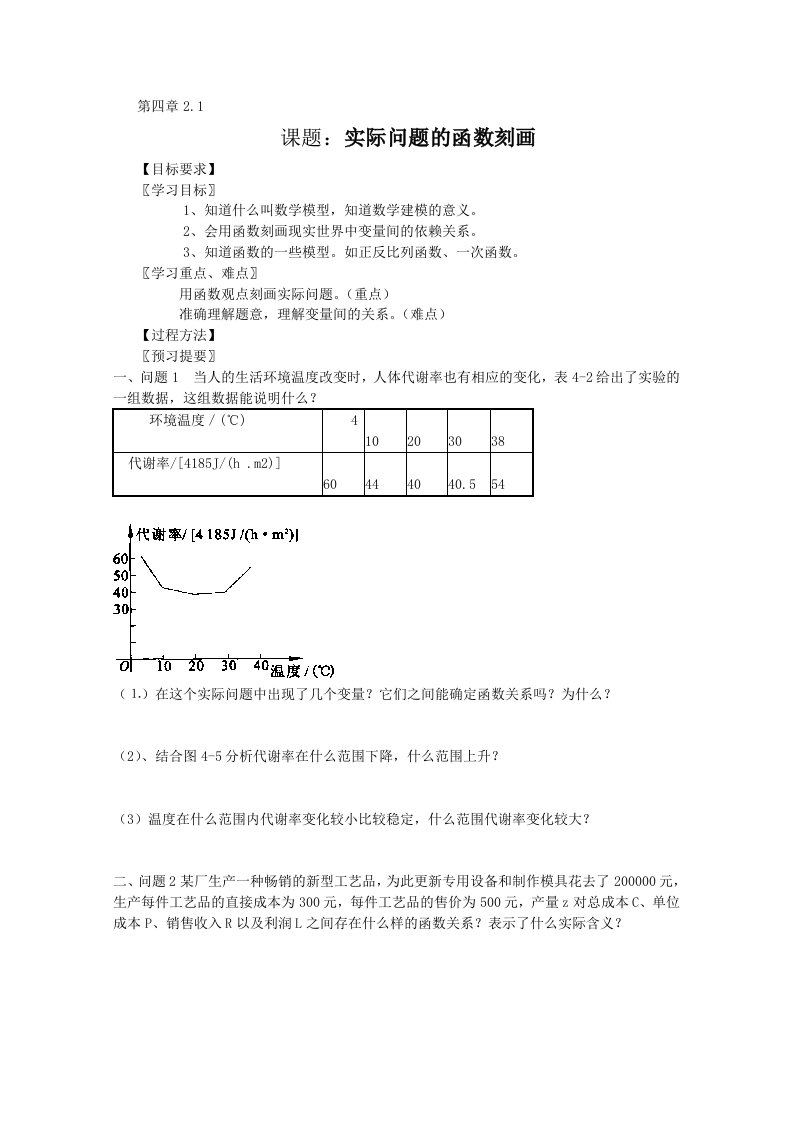 高一数学学案：4.2.1《实际问题的函数刻画》（北师大必修1）