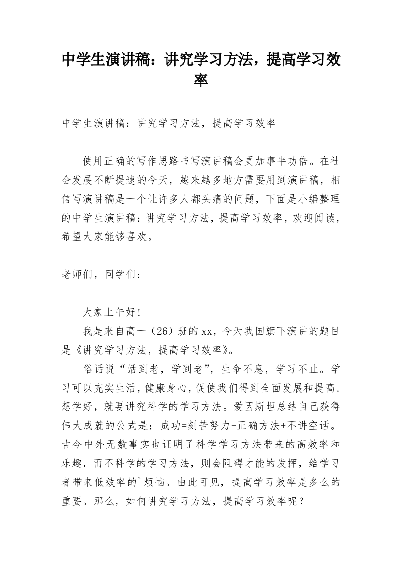 中学生演讲稿：讲究学习方法，提高学习效率