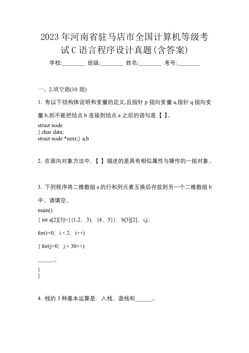 2023年河南省驻马店市全国计算机等级考试C语言程序设计真题含答案