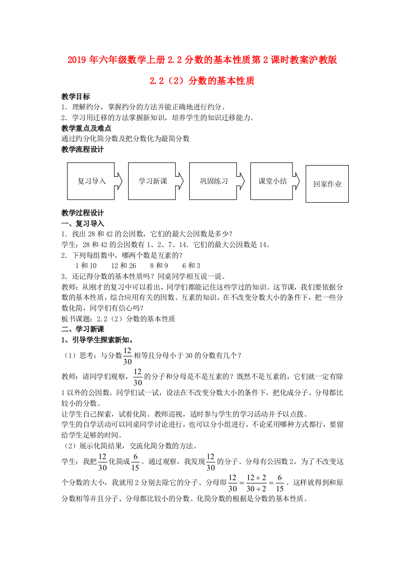 2019年六年级数学上册2.2分数的基本性质第2课时教案沪教版