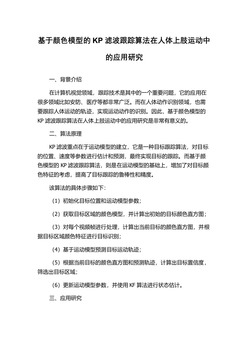 基于颜色模型的KP滤波跟踪算法在人体上肢运动中的应用研究