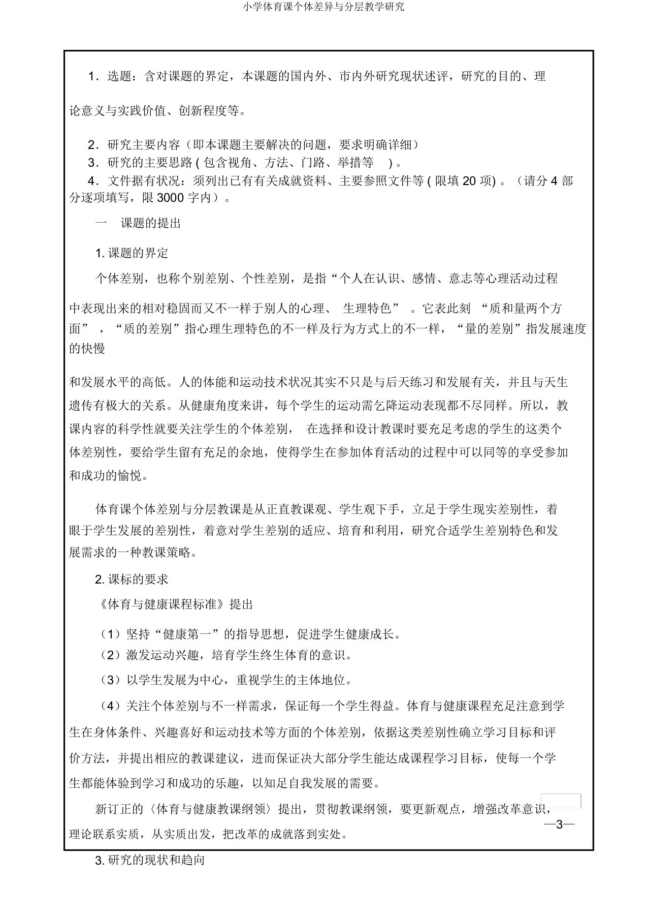 小学体育课个体差异与分层教学研究