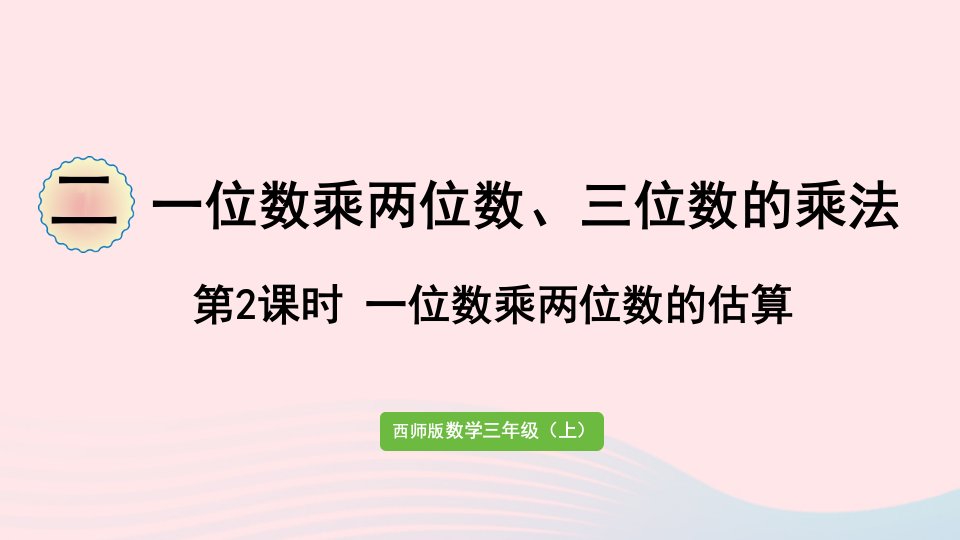 2024三年级数学上册二一位数乘两位数三位数的乘法第2课时一位数乘两位数的估算作业课件西师大版