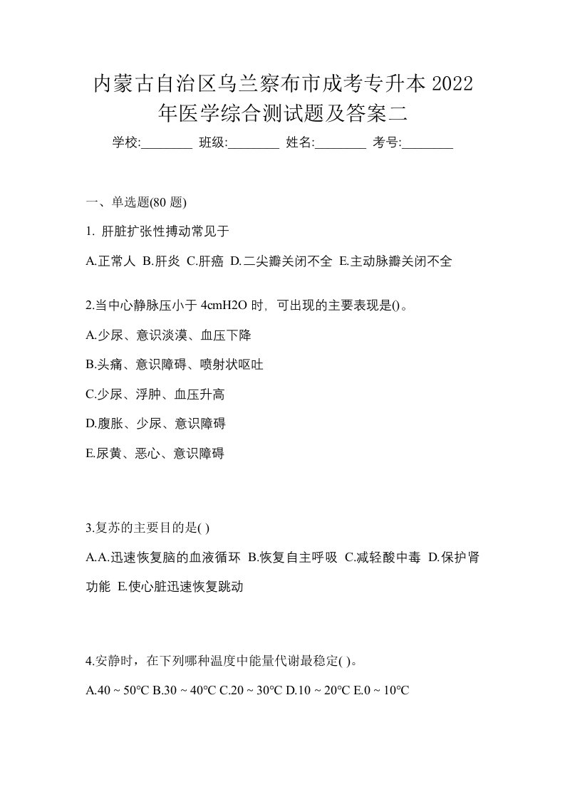 内蒙古自治区乌兰察布市成考专升本2022年医学综合测试题及答案二