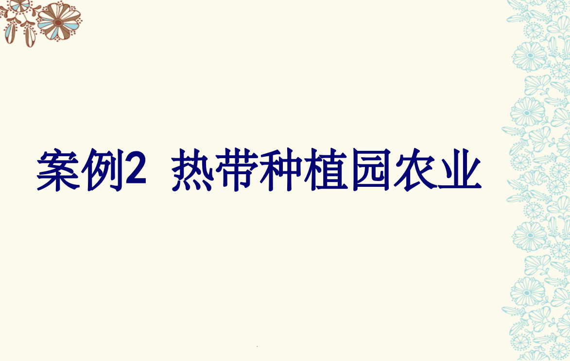 热带种植园农业88995PPT课件