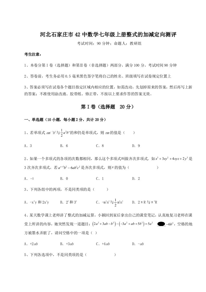 小卷练透河北石家庄市42中数学七年级上册整式的加减定向测评试卷（含答案解析）