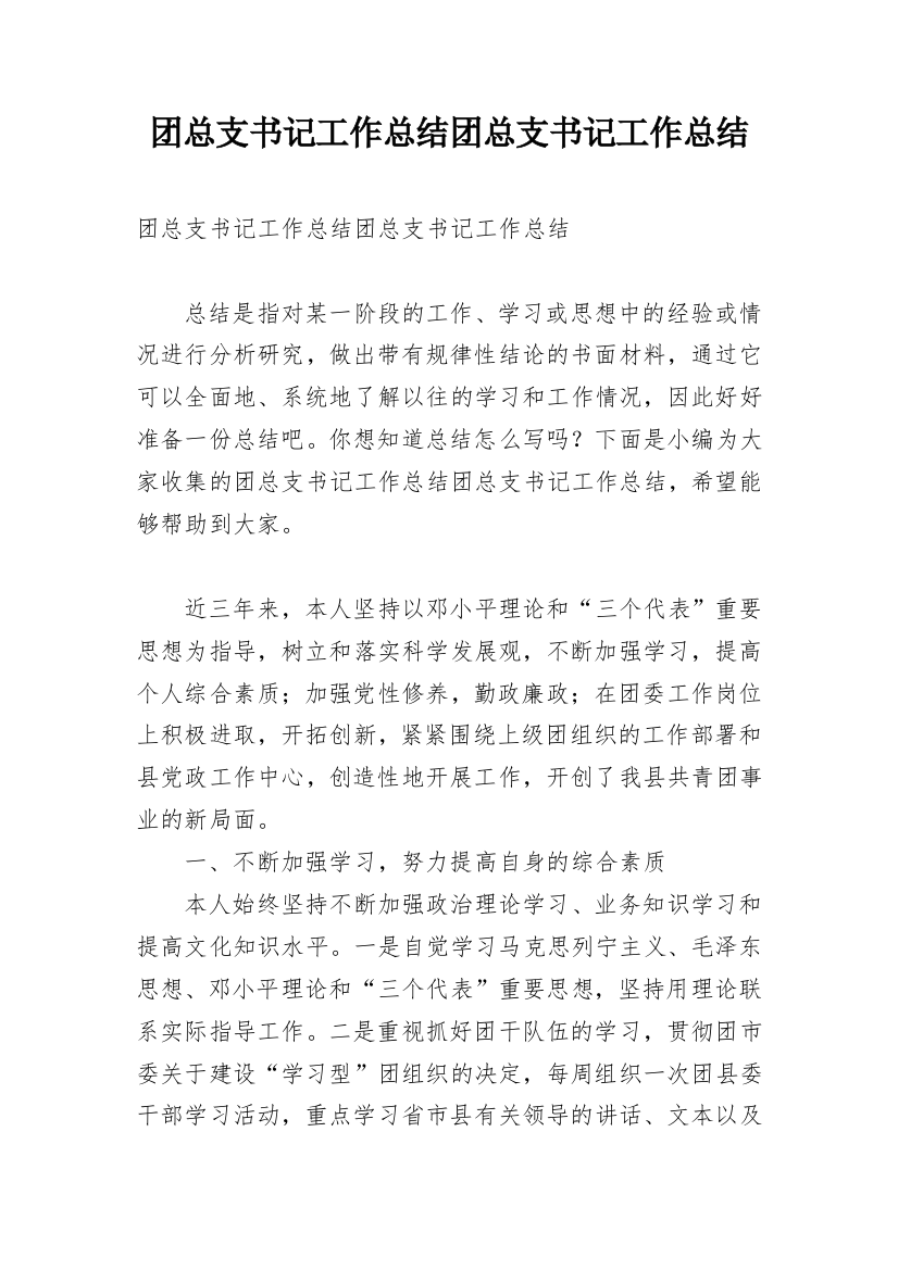 团总支书记工作总结团总支书记工作总结