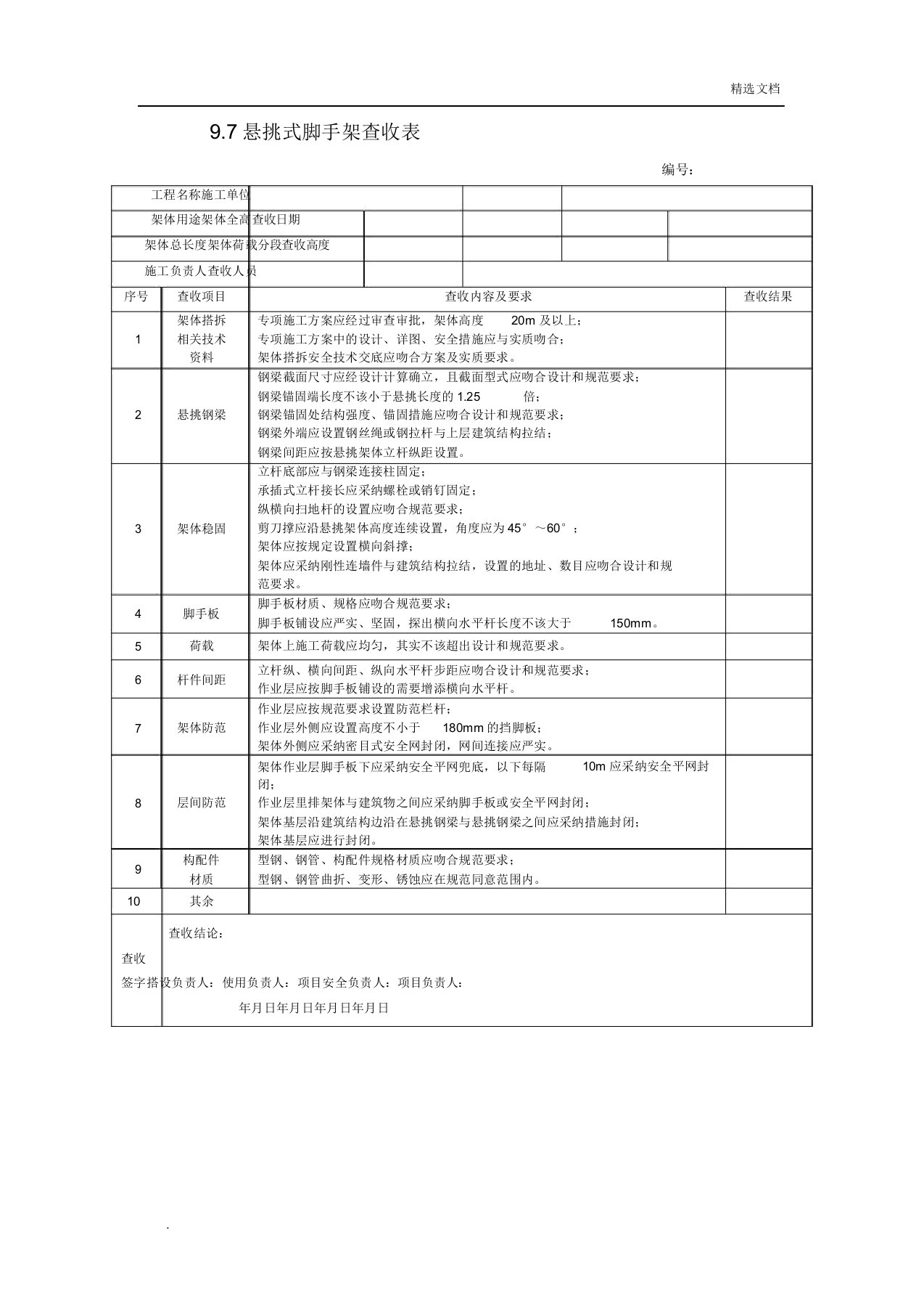 悬挑工字钢预埋件验收记录