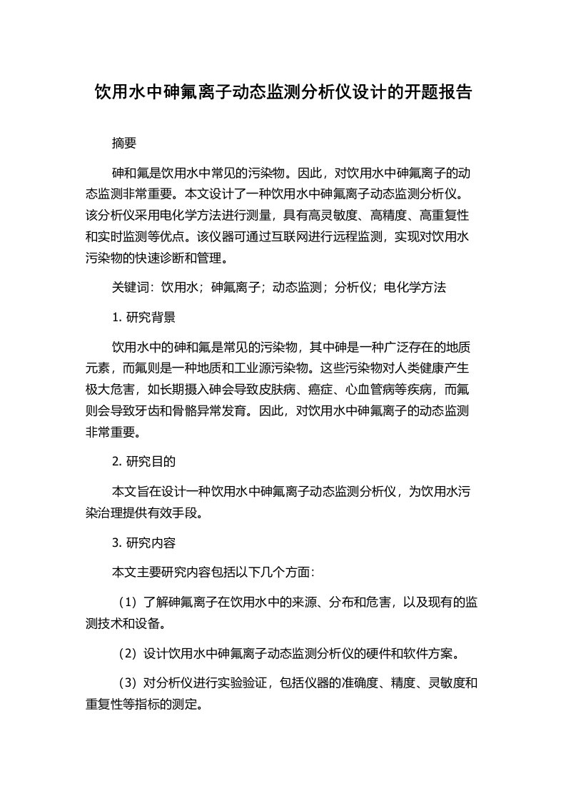 饮用水中砷氟离子动态监测分析仪设计的开题报告