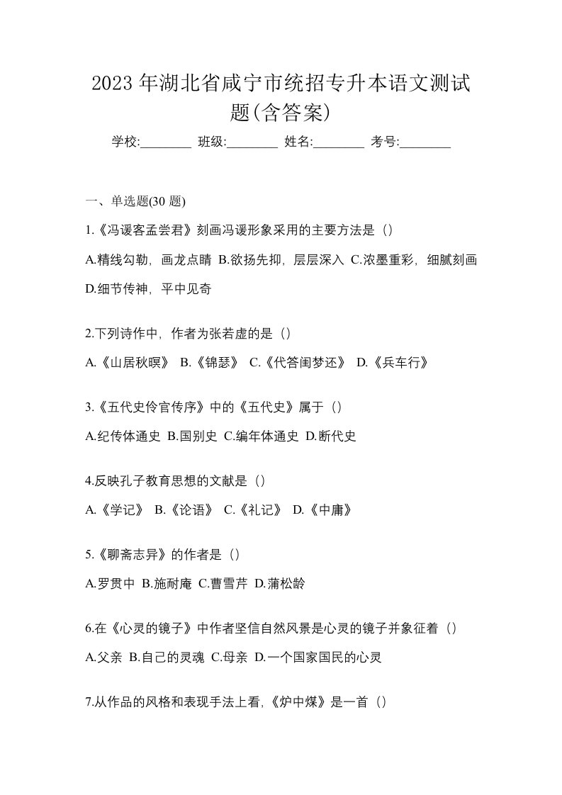 2023年湖北省咸宁市统招专升本语文测试题含答案