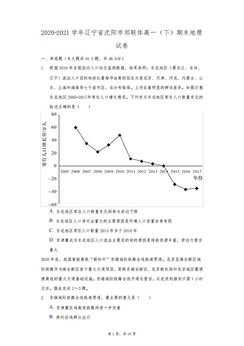 2020-2021学年辽宁省沈阳市郊联体高一(下)期末地理试卷(附答案详解)