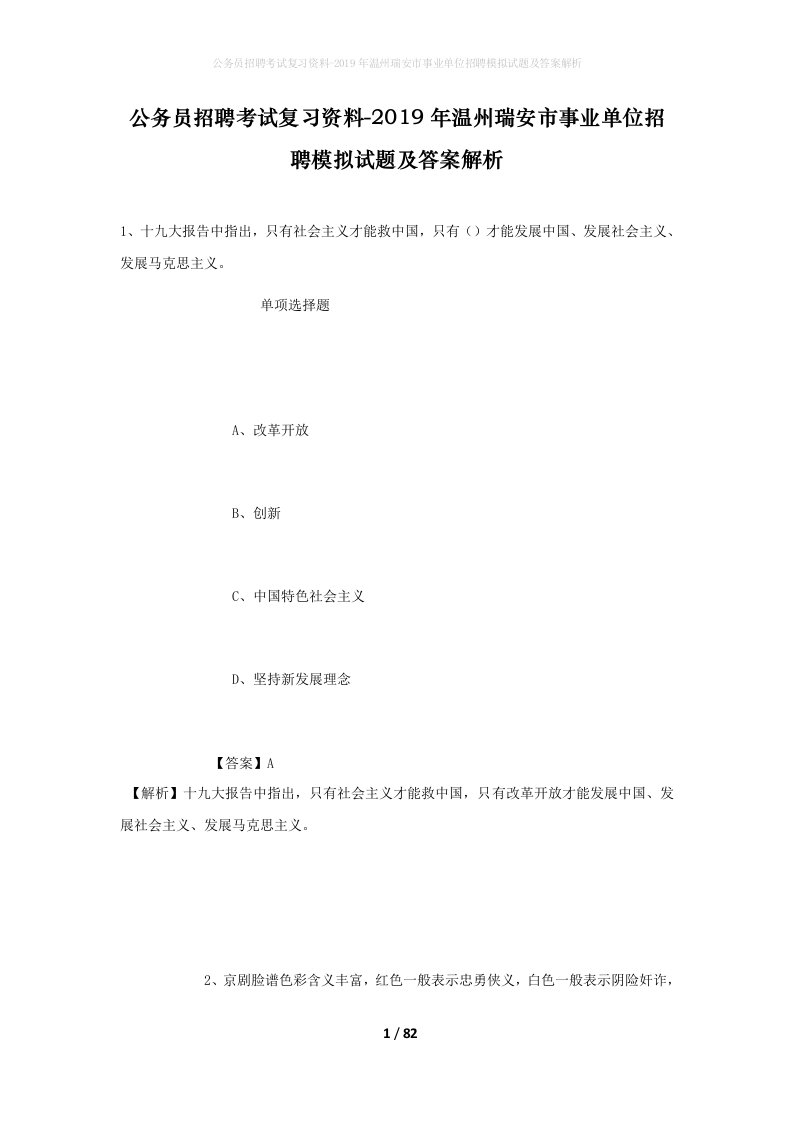 公务员招聘考试复习资料-2019年温州瑞安市事业单位招聘模拟试题及答案解析