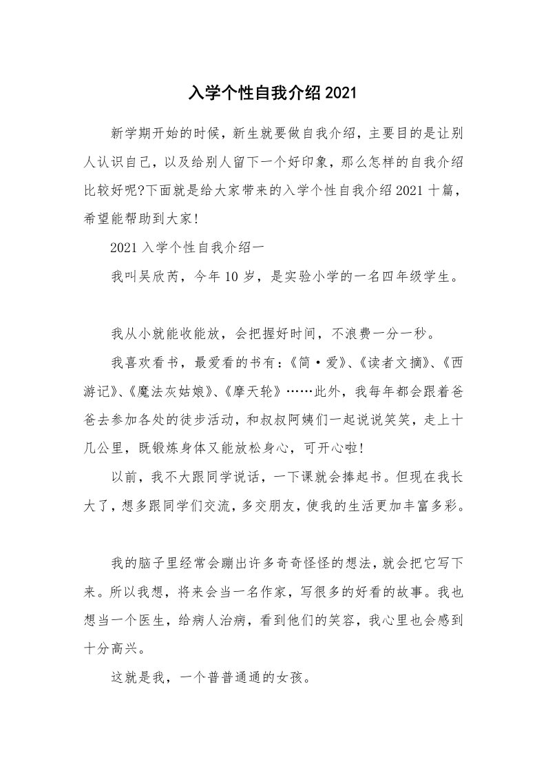 个人自我介绍_入学个性自我介绍2021