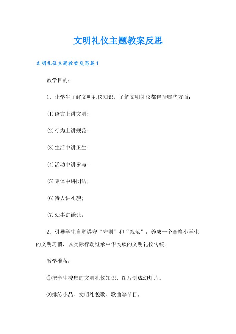 文明礼仪主题教案反思