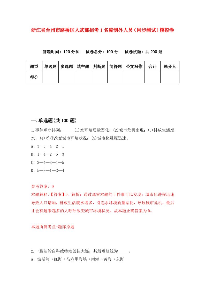 浙江省台州市路桥区人武部招考1名编制外人员同步测试模拟卷第3期