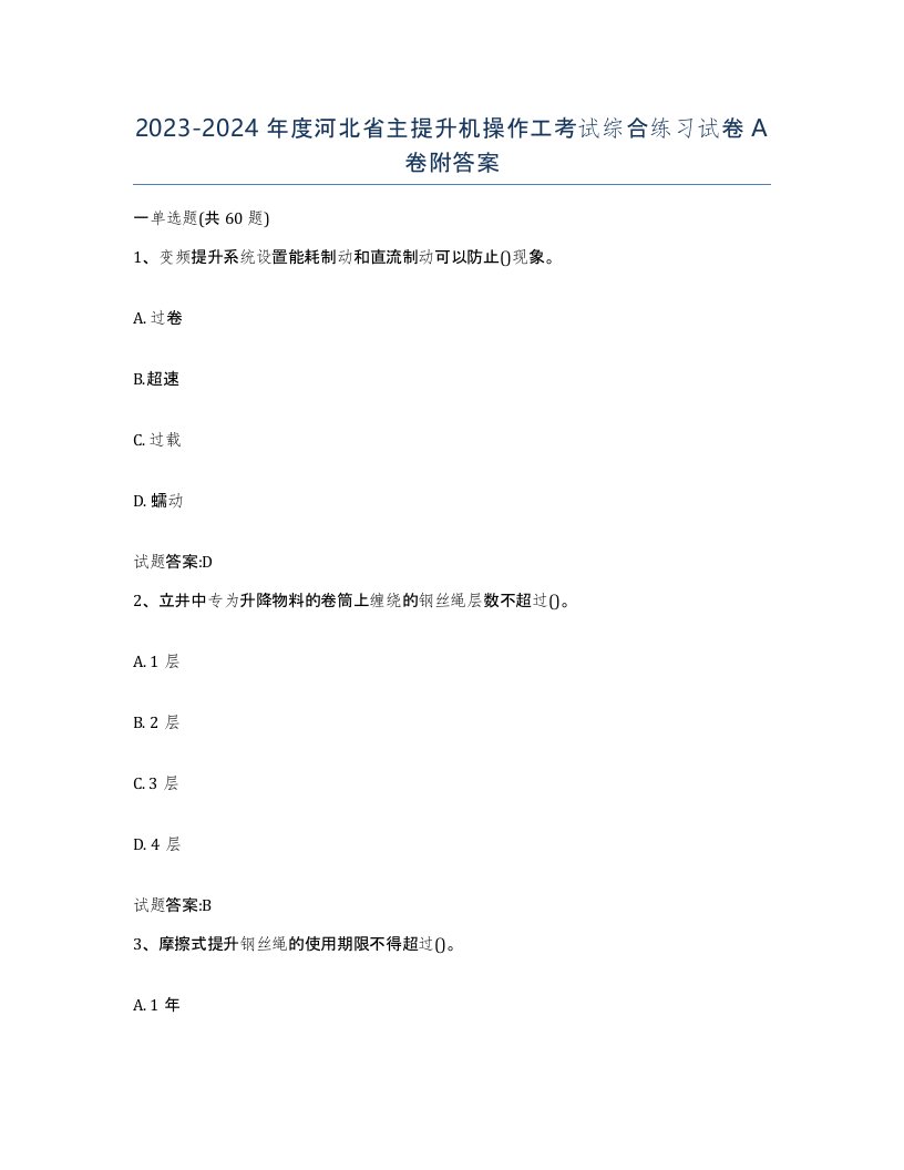 20232024年度河北省主提升机操作工考试综合练习试卷A卷附答案