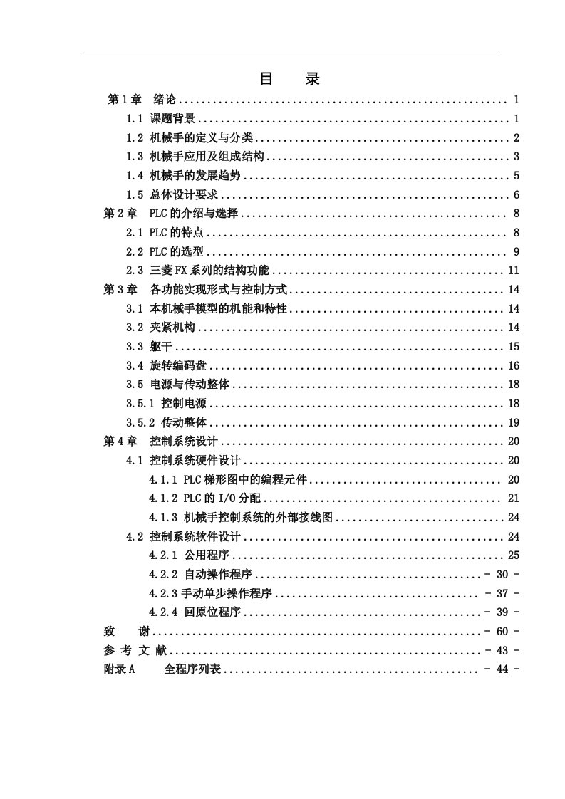 基于三菱fx系列plc的机械手控制系统设计