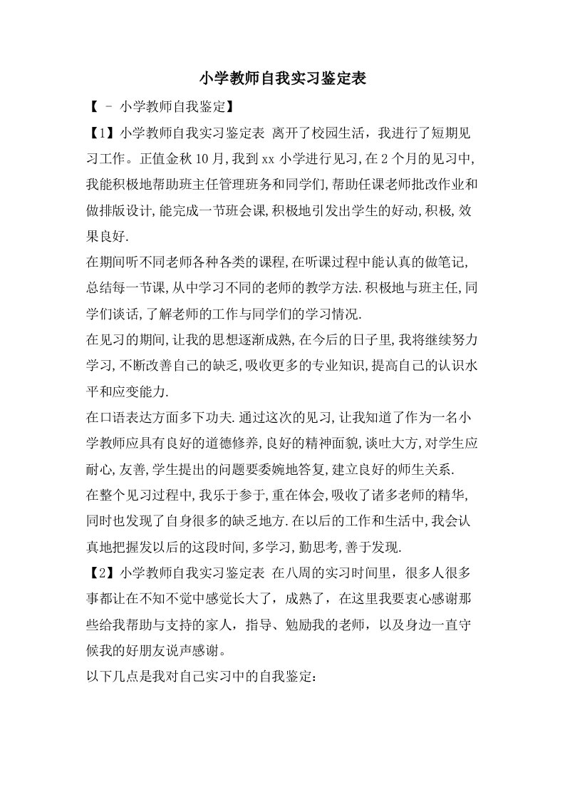 小学教师自我实习鉴定表