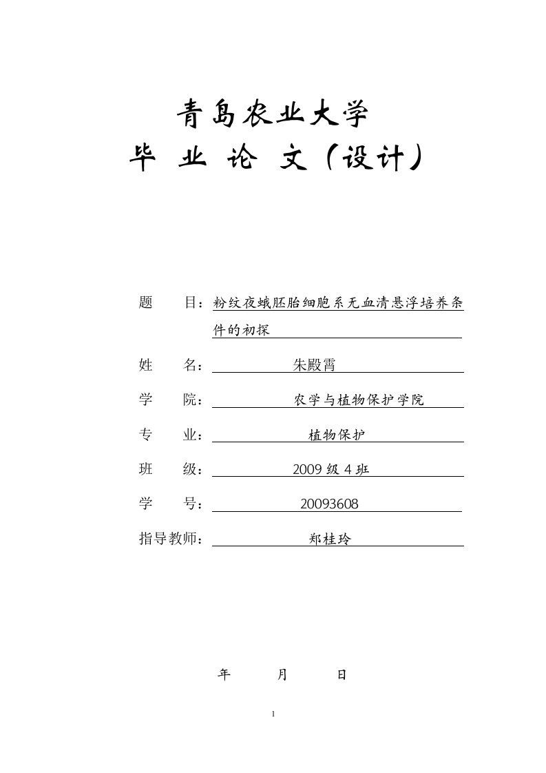 农学与植物保护学院毕业设计粉纹夜蛾胚胎细胞系无血清悬浮培养条件的初探