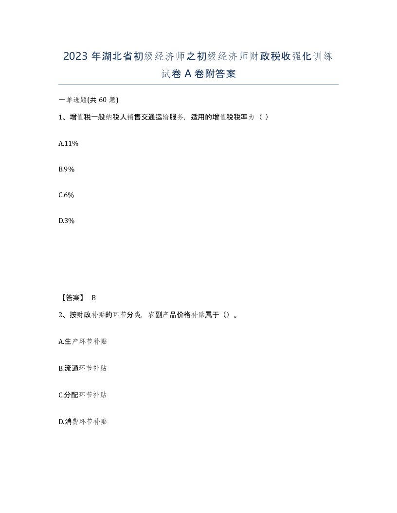 2023年湖北省初级经济师之初级经济师财政税收强化训练试卷A卷附答案