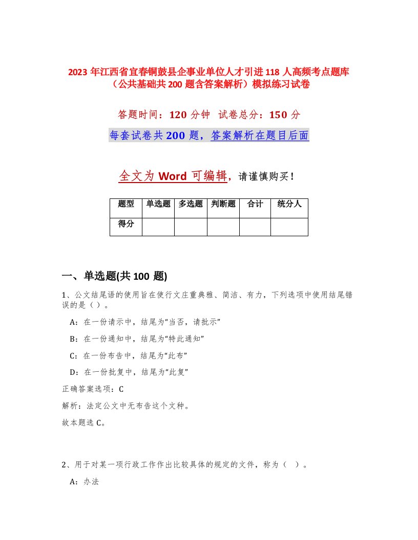 2023年江西省宜春铜鼓县企事业单位人才引进118人高频考点题库公共基础共200题含答案解析模拟练习试卷