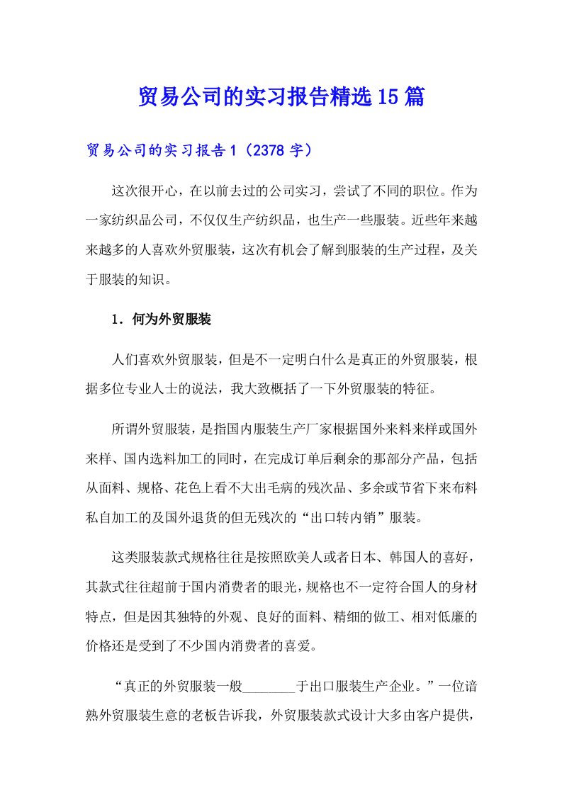 贸易公司的实习报告精选15篇