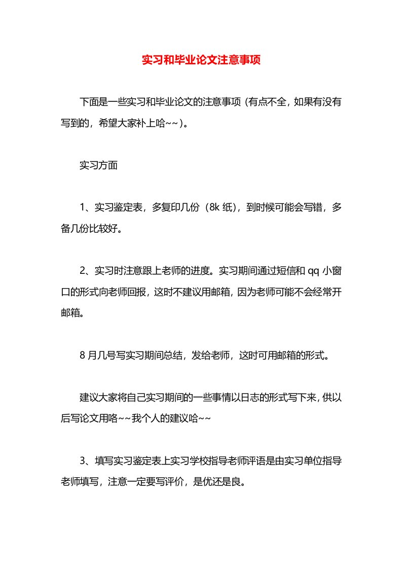 实习和毕业论文注意事项