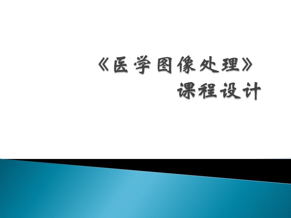 医学图像处理课程设计