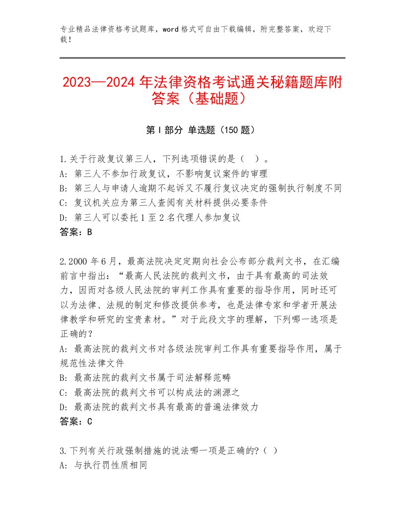 2022—2023年法律资格考试优选题库含答案