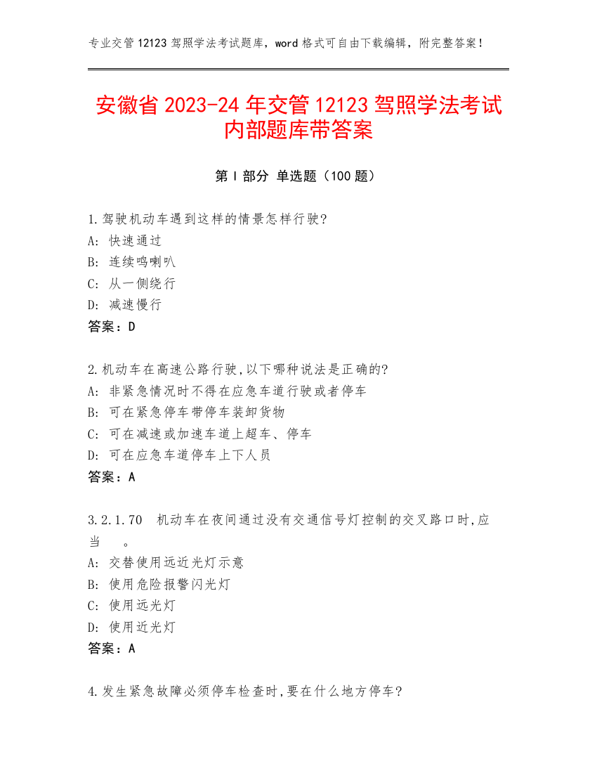 安徽省2023-24年交管12123驾照学法考试内部题库带答案