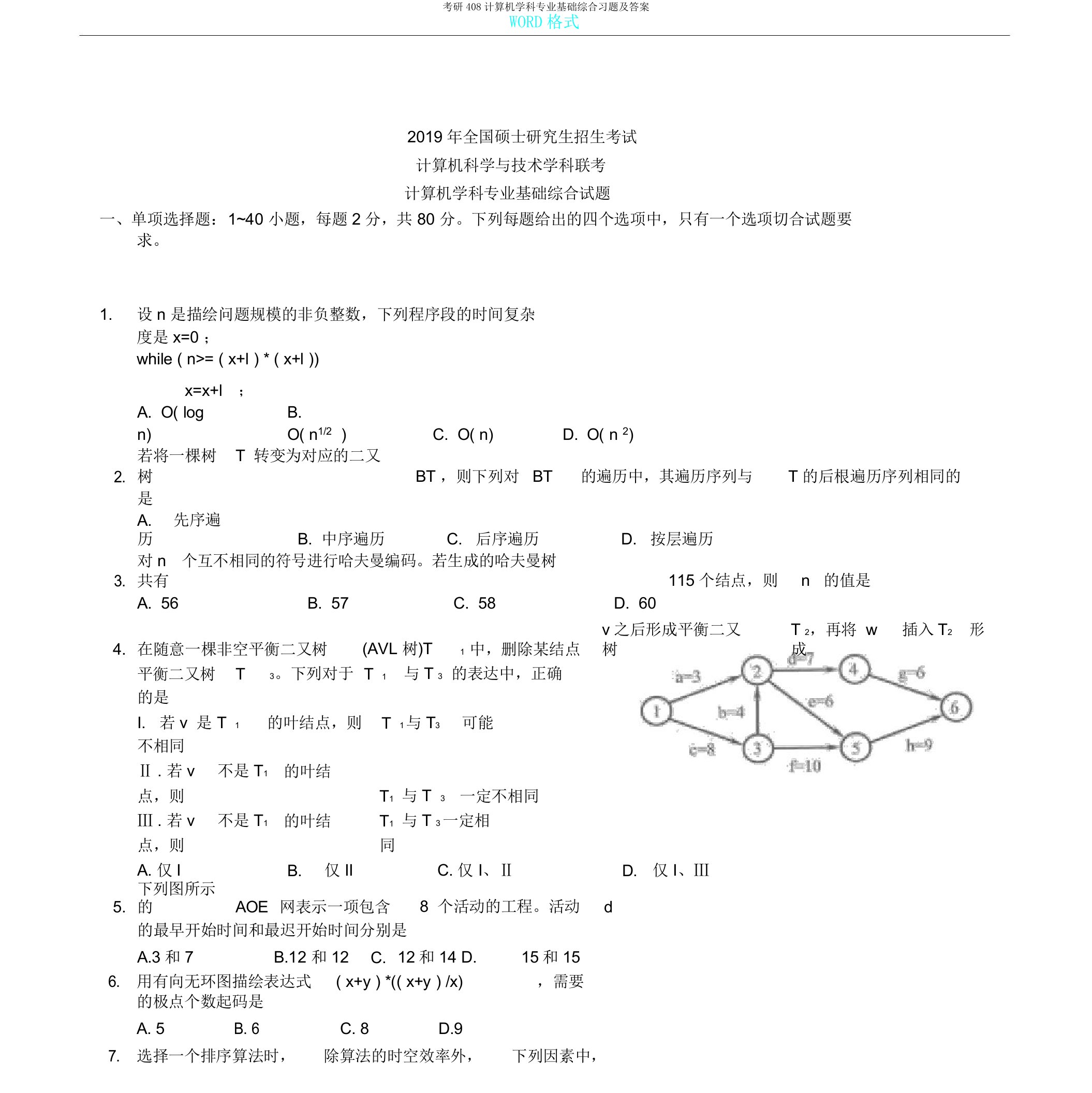 考研408计算机学科专业基础综合习题及