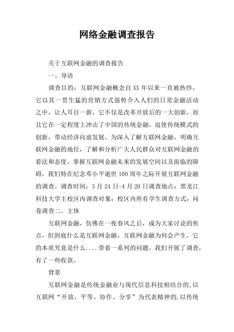 网络金融调查报告