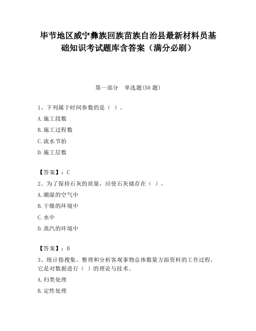 毕节地区威宁彝族回族苗族自治县最新材料员基础知识考试题库含答案（满分必刷）