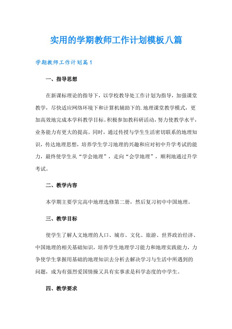 实用的学期教师工作计划模板八篇