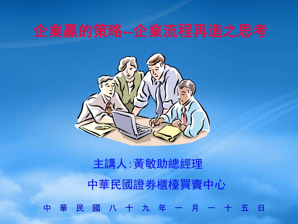 企業贏的策略-企業流程再造之思考