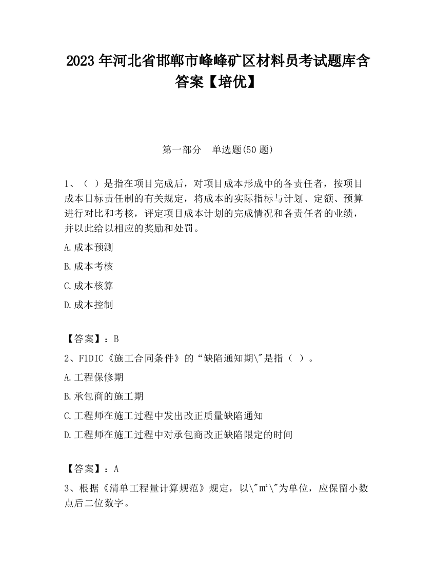 2023年河北省邯郸市峰峰矿区材料员考试题库含答案【培优】