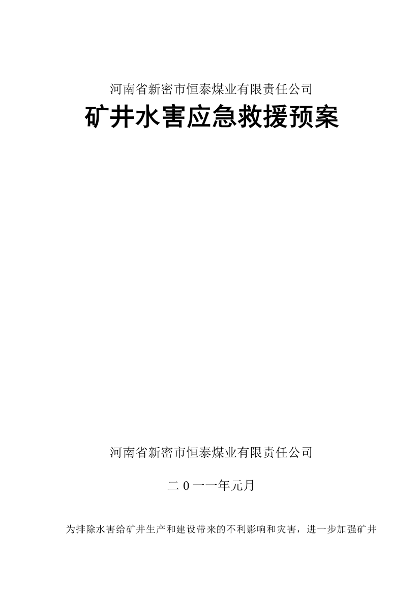 矿井防治水应急救济预案