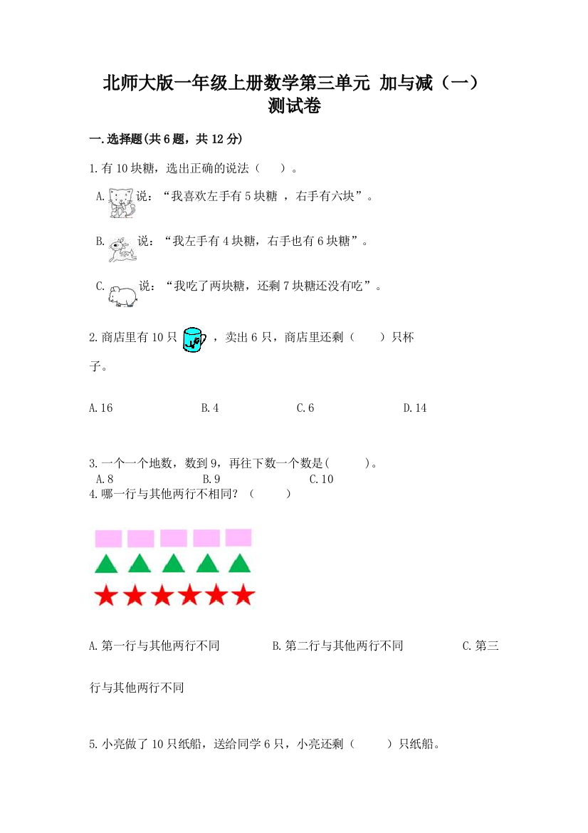 北师大版一年级上册数学第三单元-加与减(一)-测试卷带下载答案