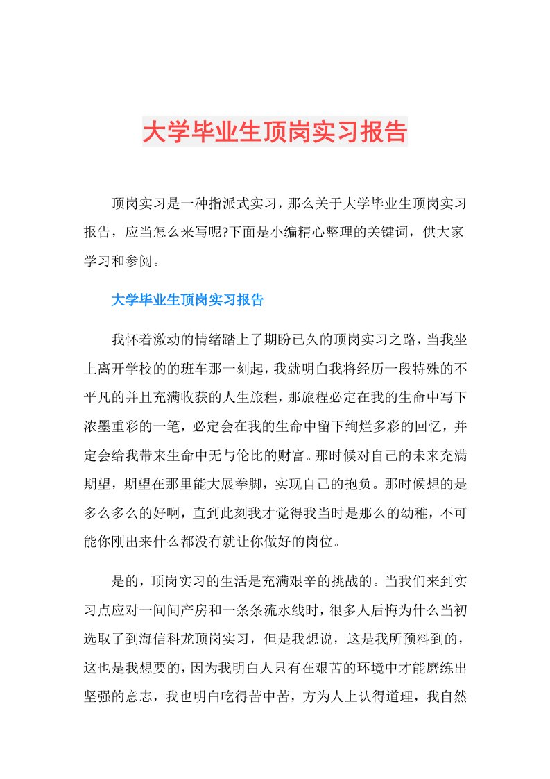 大学毕业生顶岗实习报告