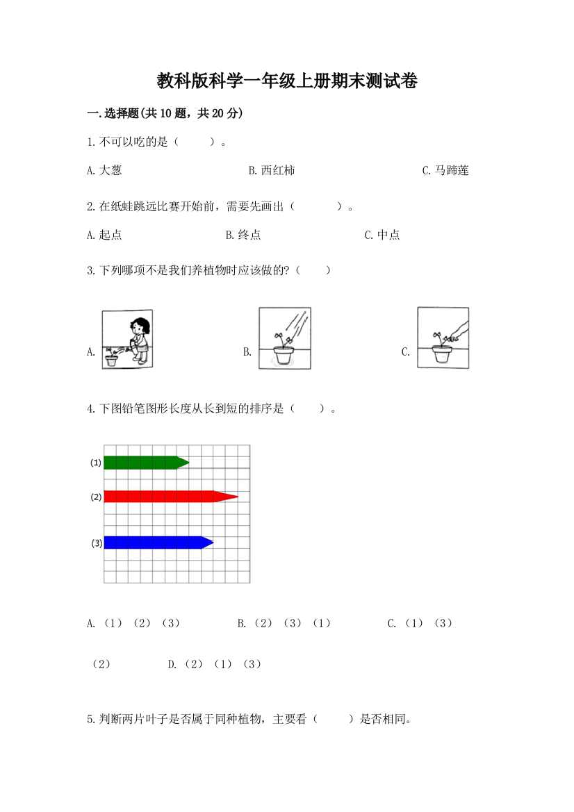 教科版科学一年级上册期末测试卷带答案下载