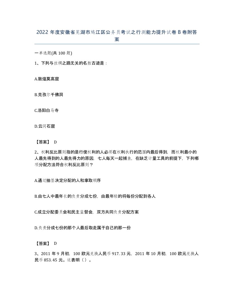 2022年度安徽省芜湖市鸠江区公务员考试之行测能力提升试卷B卷附答案