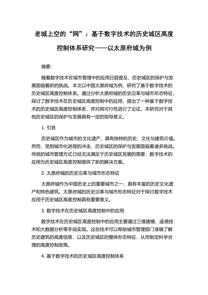 老城上空的“网”：基于数字技术的历史城区高度控制体系研究——以太原府城为例