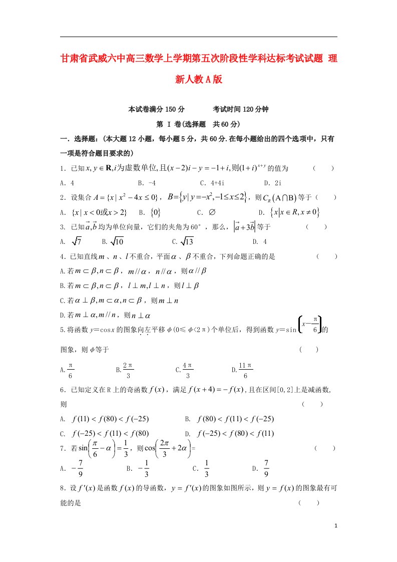 甘肃省武威市高三数学上学期第五次阶段性学科达标考试试题